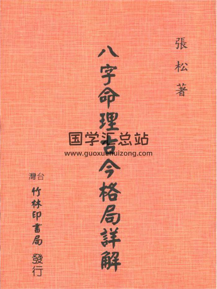 张松《八字命理古今格局详解》81页(双页版)PDF电子书-封面命理学