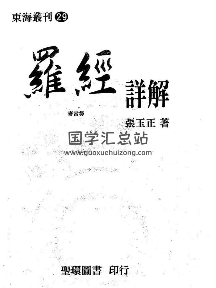 张玉正《罗经详解》326页PDF电子书-封面易学