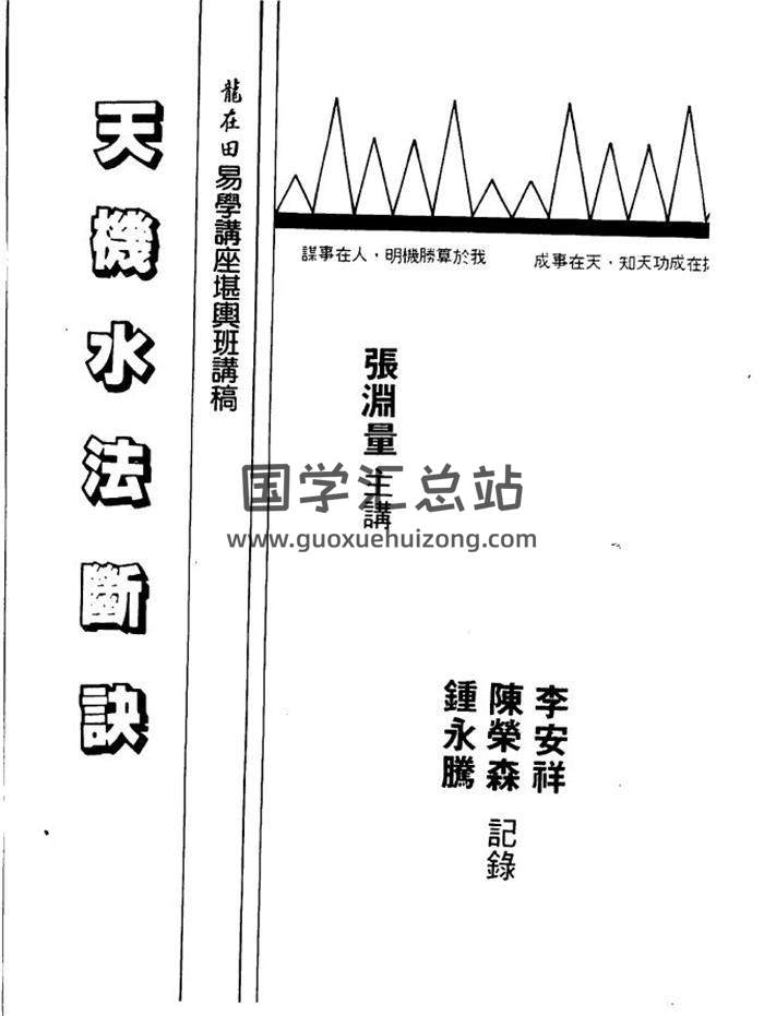 张渊量《天机水法断诀》142页(双页版)PDF电子书-封面易学