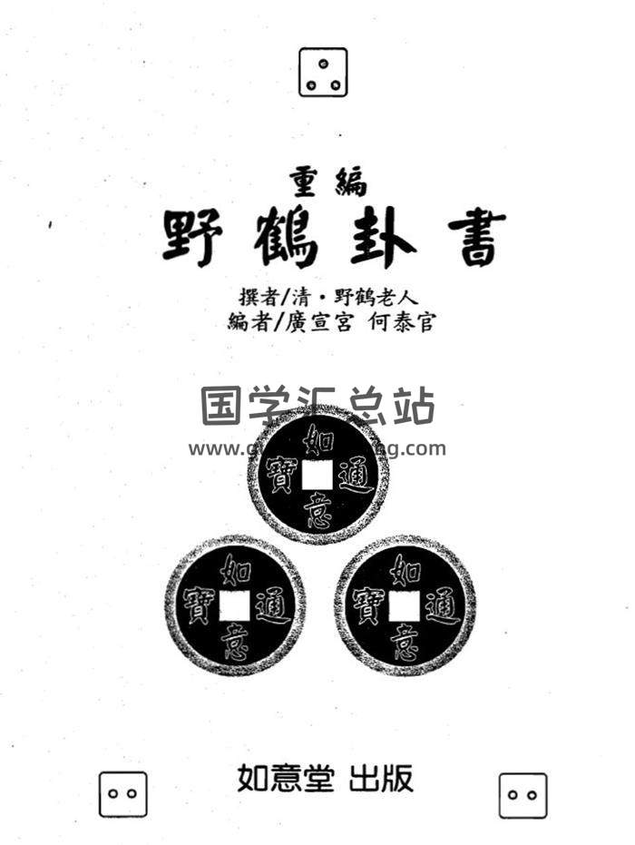 野鹤老人《重编野鹤卦书》250页(双页版)PDF电子书-封面六爻