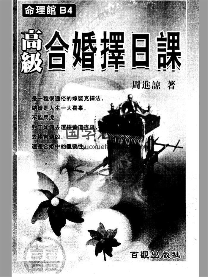 周进谅《高级合婚择日课》318PDF电子书-封面择日
