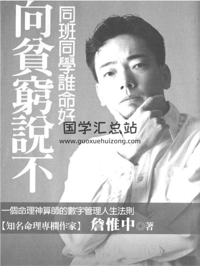 詹惟中《向贫穷说不-同班同学谁命好》101页(双页版)PDF电子书-封面命理学