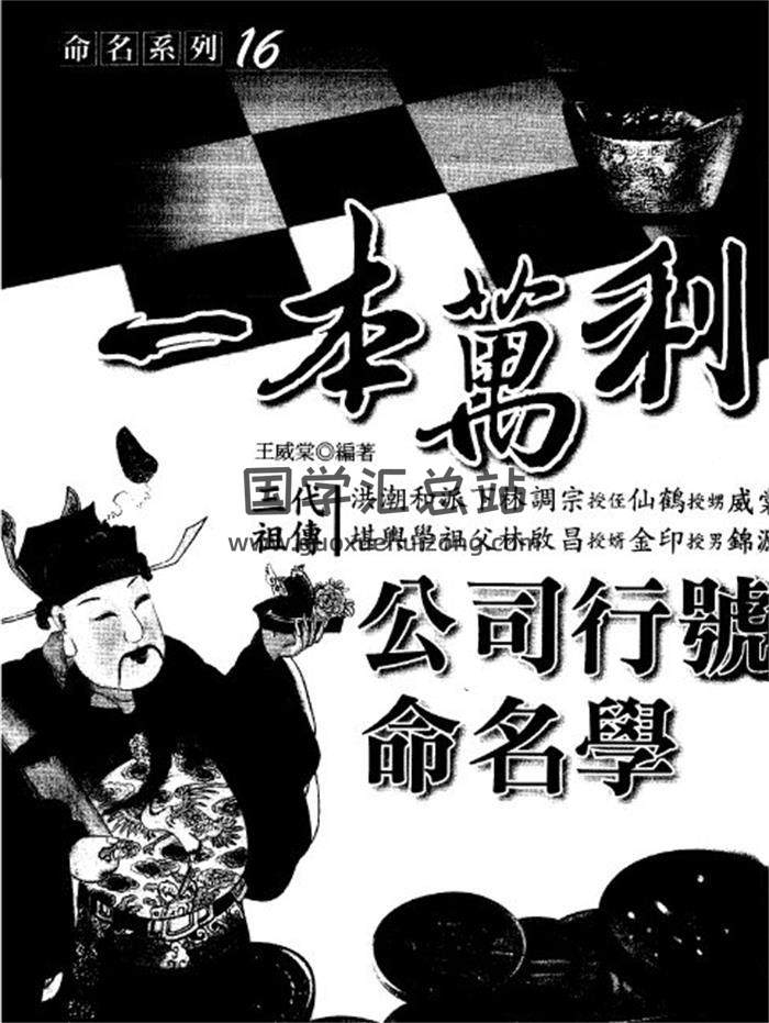 王威棠《一本万利-公司行号命名学》201页(双页版)PDF电子书-封面姓名学