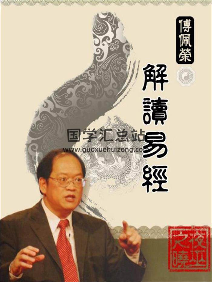 傅佩荣《解读易经》扫描版+精排版共2份PDF电子书-封面易学