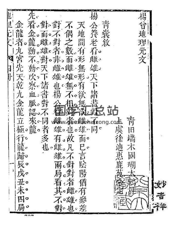 术藏风水书籍 端木国瑚《杨曾地理元文》（上虞派） 120页(双页版)PDF电子书-封面易学