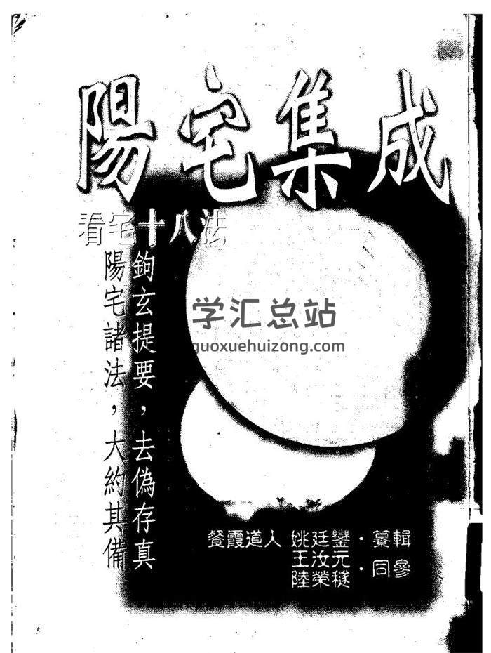 姚廷銮《阳宅集成》305页(双页版)PDF电子书-封面易学