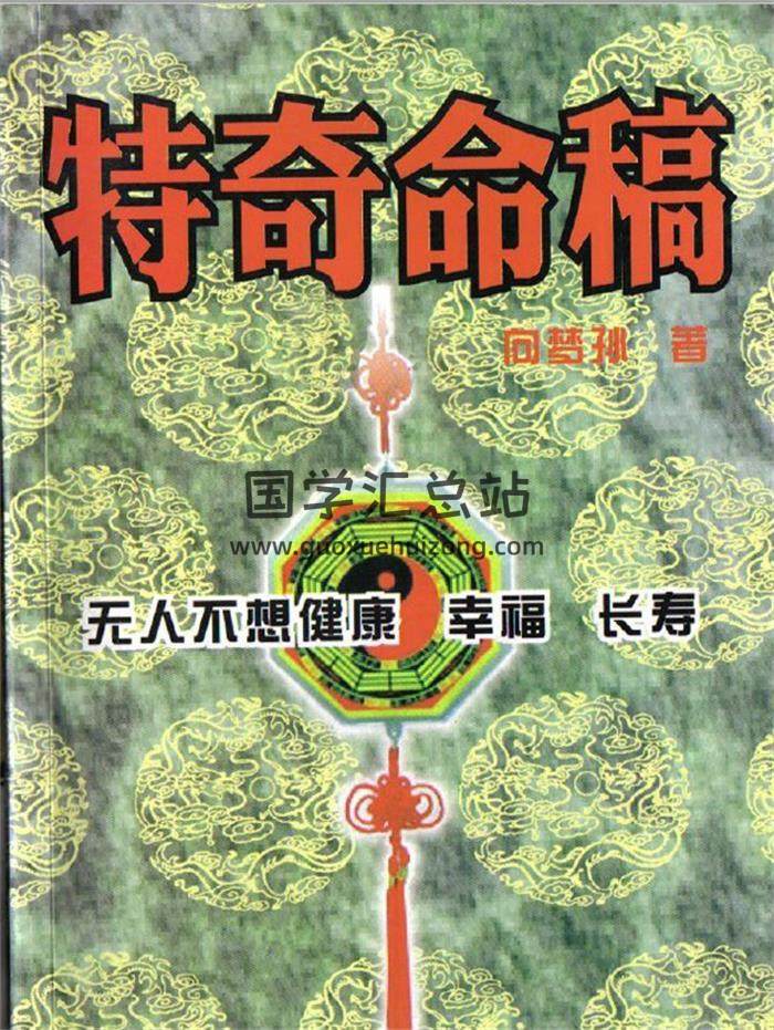 向梦孙《特奇命稿》141页(双页版)PDF电子书-封面命理学