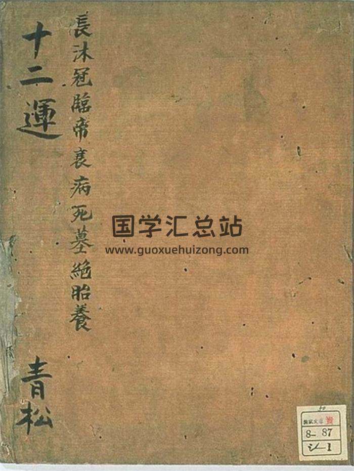 八字古籍《十二运》手抄古书41页(双页版)PDF电子书-封面四柱八字