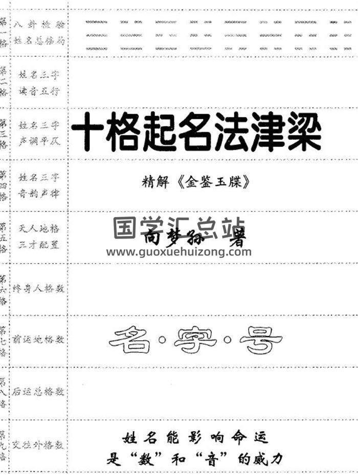 向夢孫-十格起名法津梁-精解《金鑒玉牒》155頁(雙頁版)PDF電子書-封面姓名學
