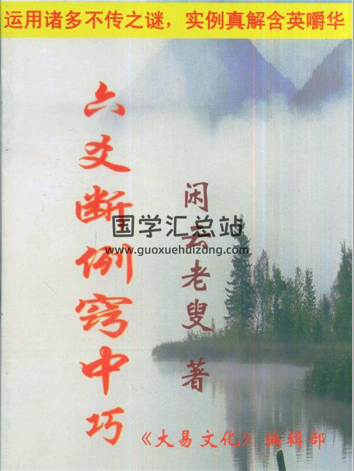 闲云老叟《六爻断例窍中巧》113页(双页版)PDF电子书-封面六爻