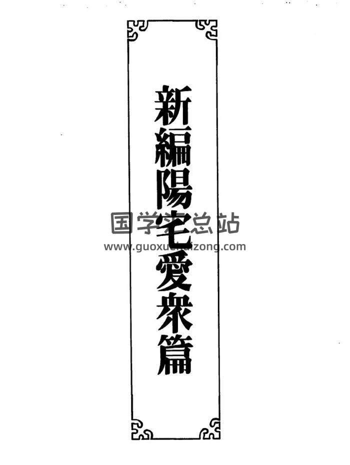 张觉正《新编阳宅爱众篇》112页(双页版)PDF电子书-封面易学