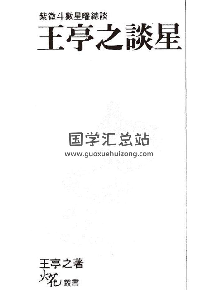 《王亭之谈星》155页(双页版)PDF电子书-封面易学