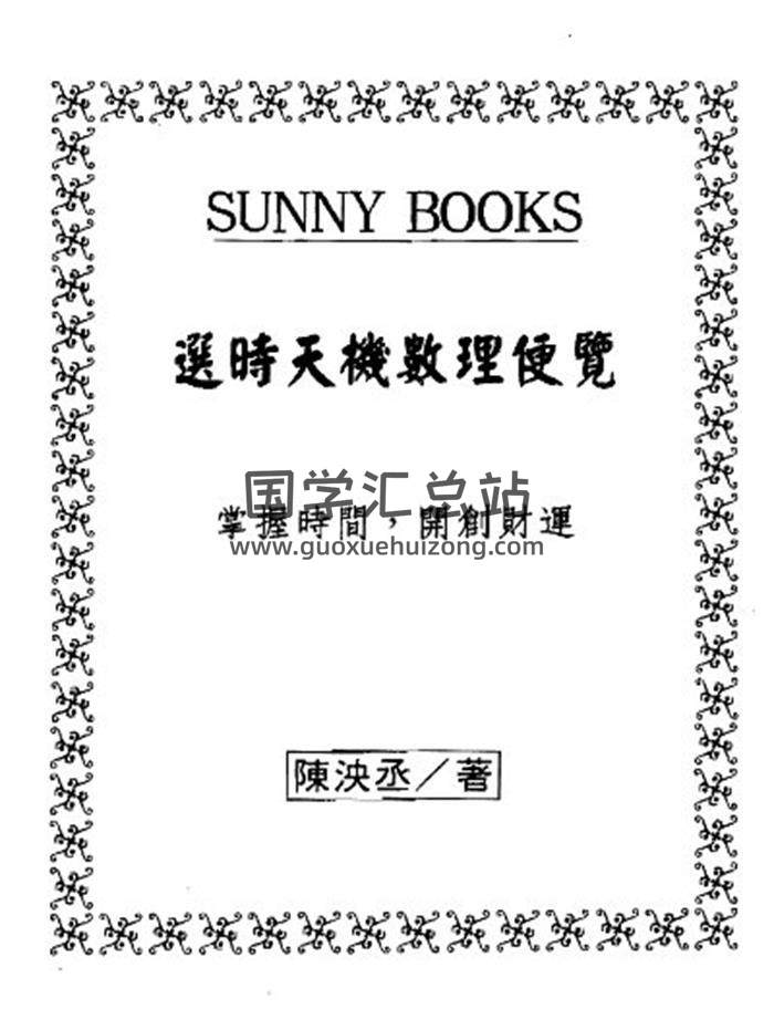 张泱丞著《选时天机数理便览》193页(双页版)PDF电子书-封面择日