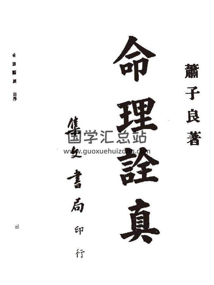 萧子良《命理诠真》141页(双页版)PDF电子书-封面命理学