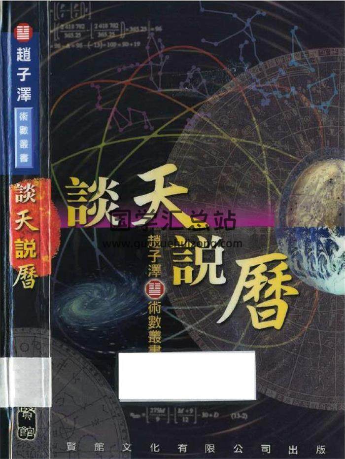 赵子泽《谈天说历》121页(双页版)PDF电子书-封面易学