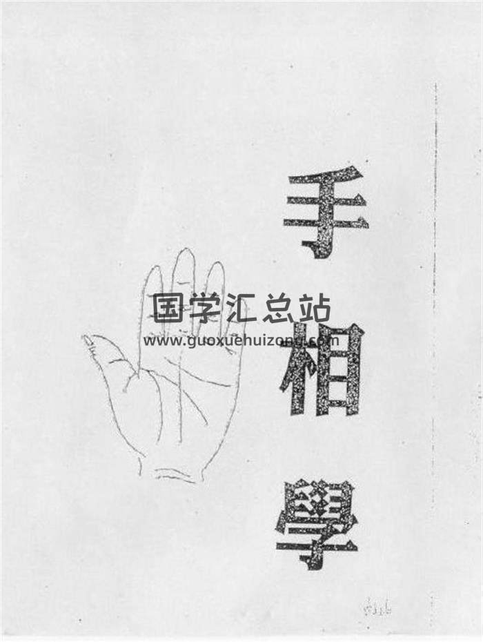 台湾手相大师 林盛翰《手相教学》60页PDF电子书-封面易学