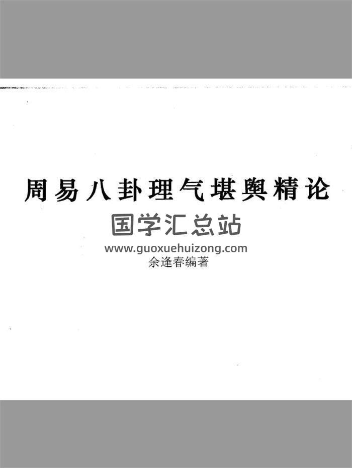 余逢春《周易八卦理气堪舆精论》230页(双页版)PDF电子书-封面易学