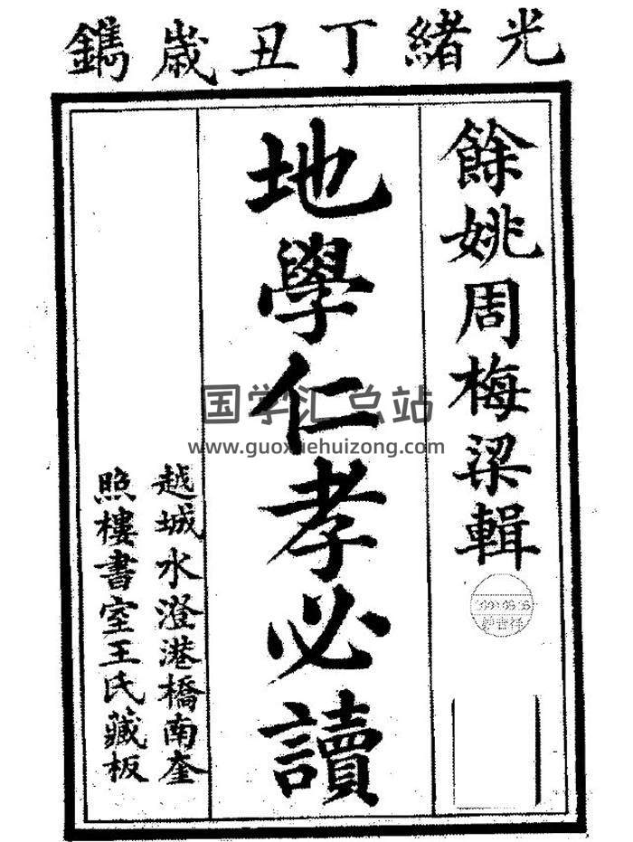 风水古籍 周梅梁辑《地学仁孝必读》光绪丁丑年刊311页(双页版)PDF电子书 百度网盘分享-封面易学