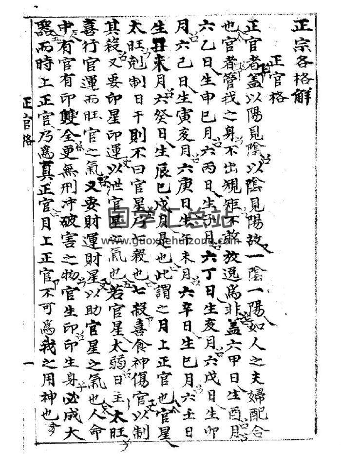 《正宗各格解》118页(双页版)PDF电子书-封面命理学