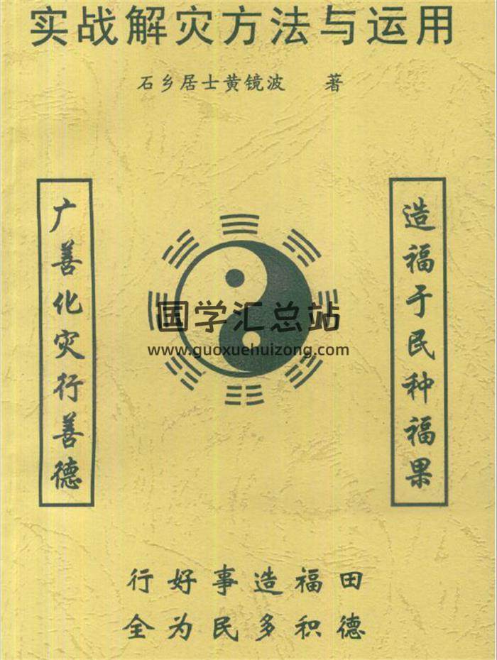 黄镜波《实战解灾方法与运用》75页(双页版)PDF电子书-封面易学