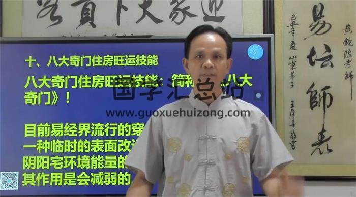 黄镜波《八大奇门住房旺运技能》8集奇门遁甲视频 百度网盘分享-封面奇门遁甲