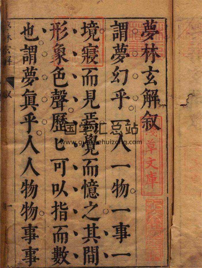 《梦林玄解》梦原.梦论.梦禳各2卷.梦占23卷.宋.邵雍辑.明.陈士元补.明崇祯09年刊本-封面占卜预测 《梦林玄解》梦原.梦论.梦禳各2卷.梦占23卷.宋.邵雍辑.明.陈士元补.明崇祯09年刊本-封面占卜预测