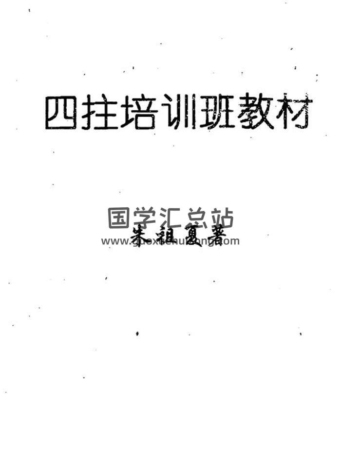 朱祖夏《四柱培训班教材》142页(双页版)PDF电子书-封面四柱八字
