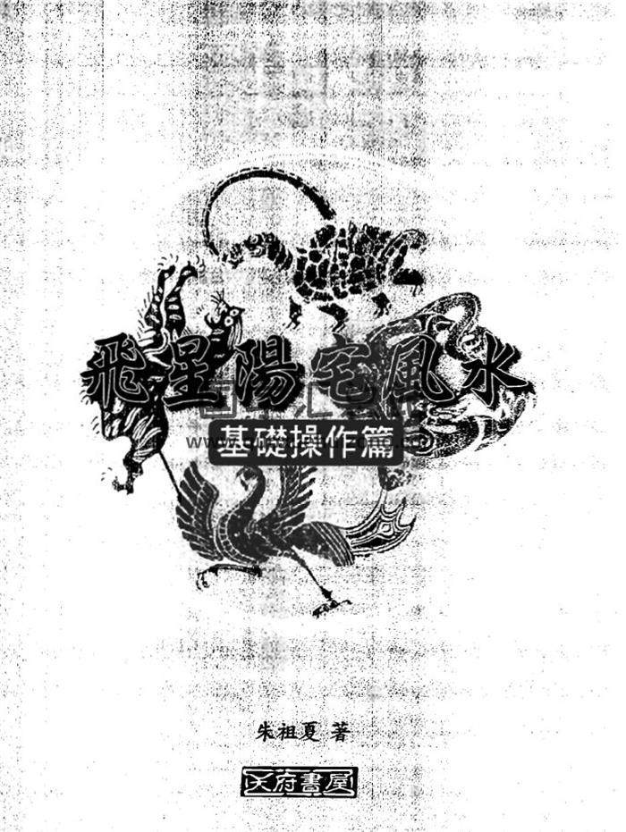 朱祖夏《飞星阳宅风水》基础操作篇+点窍应用篇2册PDF电子书-封面易学
