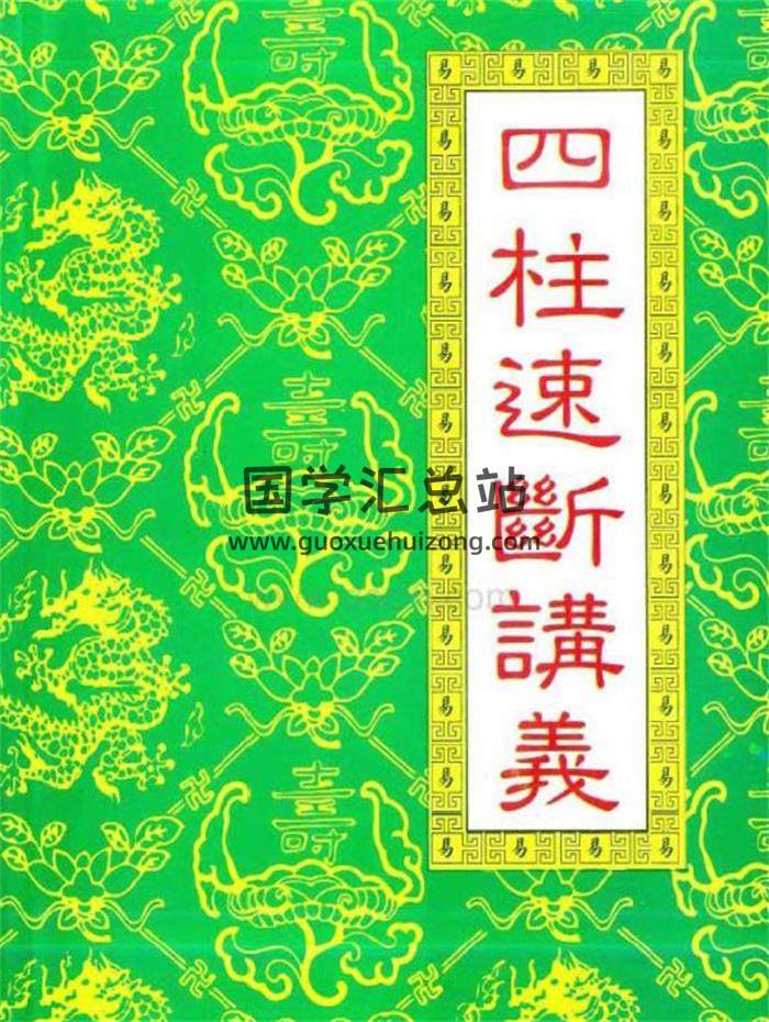 赵校晖《四柱速断讲义》131页(双页版)PDF电子书-封面四柱八字