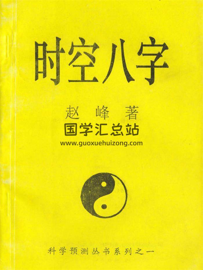 赵峰《时空八字》164页(双页版)PDF电子书-封面四柱八字