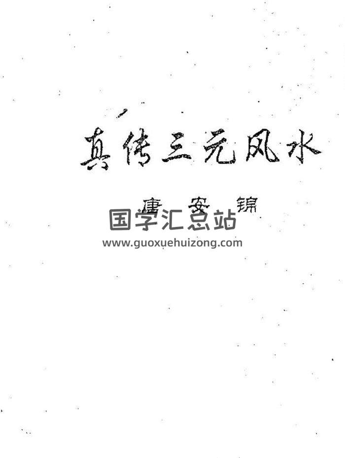 唐安锦《真传三元风水》21页(双页版)PDF电子书-封面易学