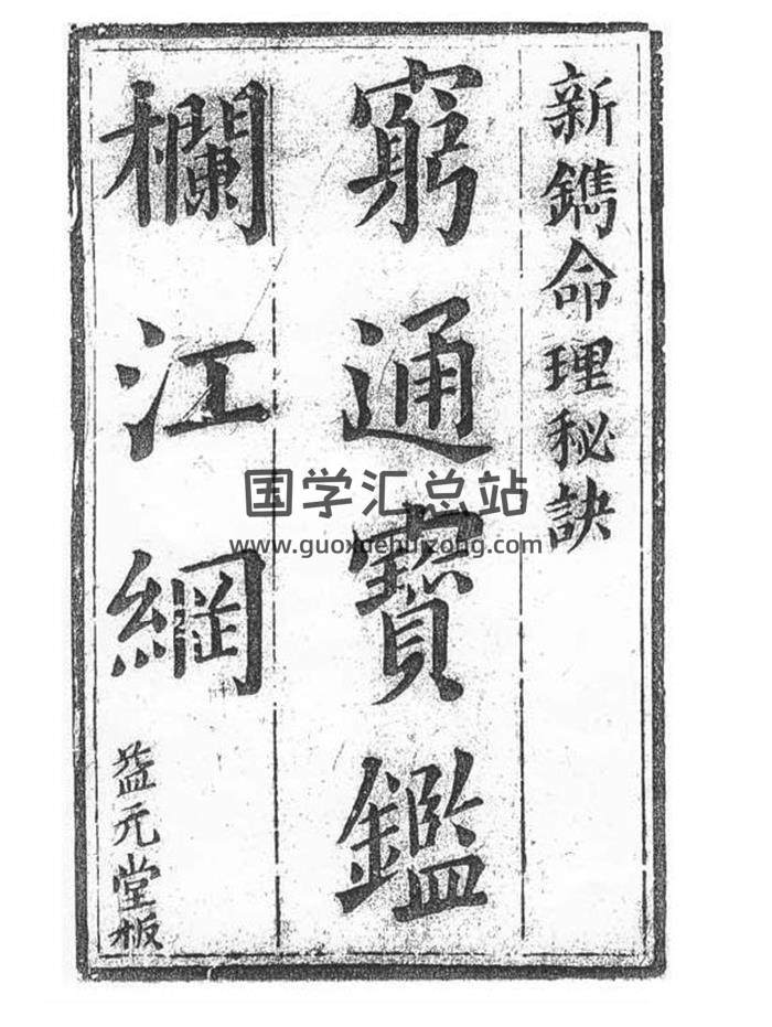 余春台《穷通宝鉴拦江网》107页(双页版)PDF电子书-封面命理学