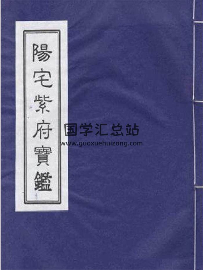 风水学书籍 刘文澜《阳宅紫府宝鉴》131页PDF电子书-封面易学