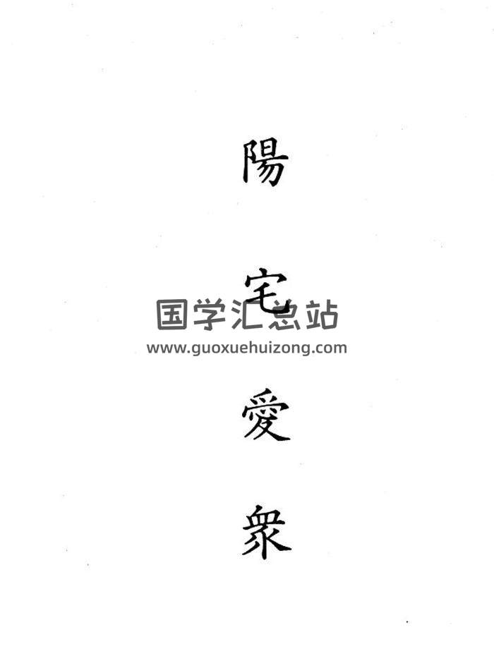 风水古籍《阳宅爱众篇》106页PDF电子书-封面易学