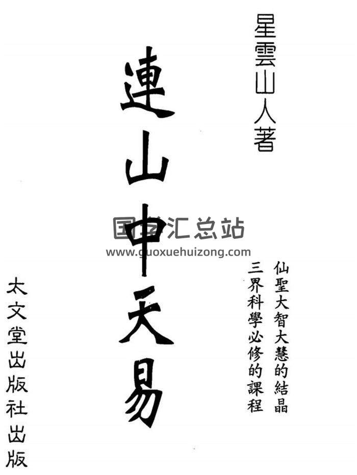 星云山人《连山中天易》135页(双页版)PDF电子书-封面易学