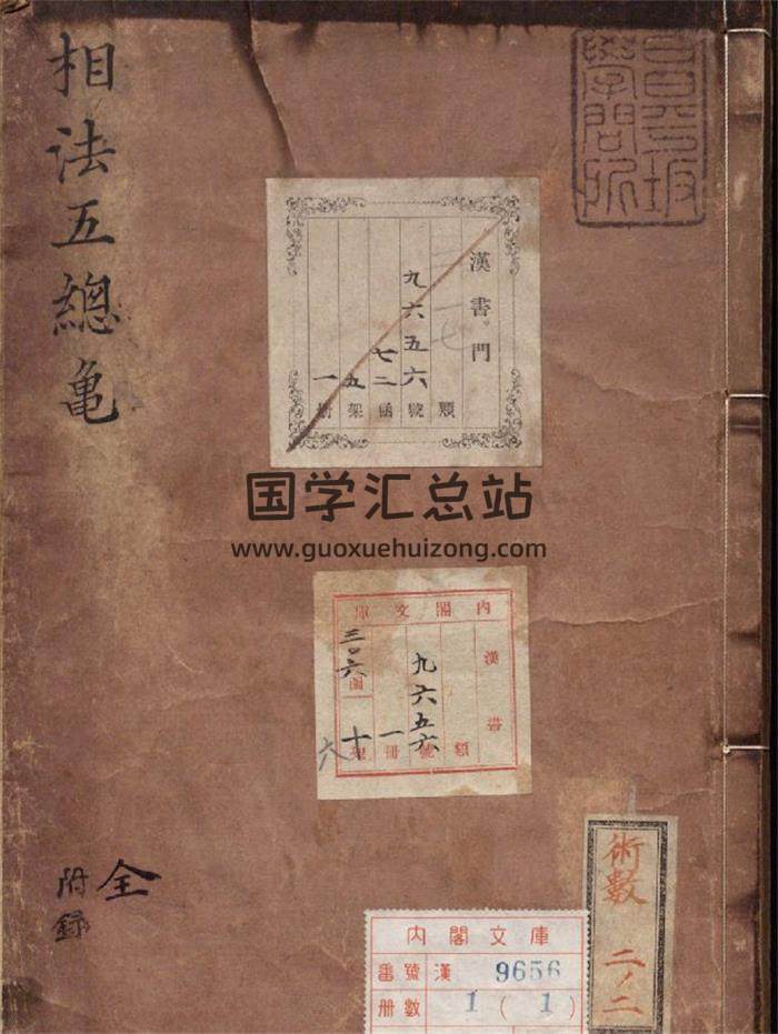 《新编相法五总龟》朝鲜写本.万历18年.1590年62页(双页版)PDF电子书-封面易学
