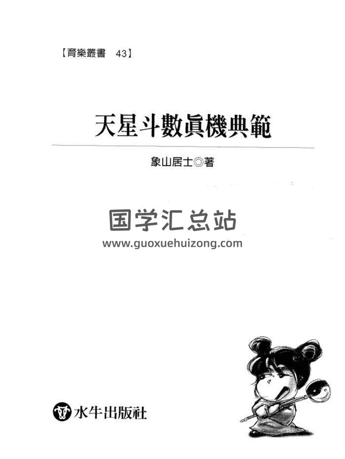 象山居士《天星斗数真机典范》284页(双页版)PDF电子书-封面易学