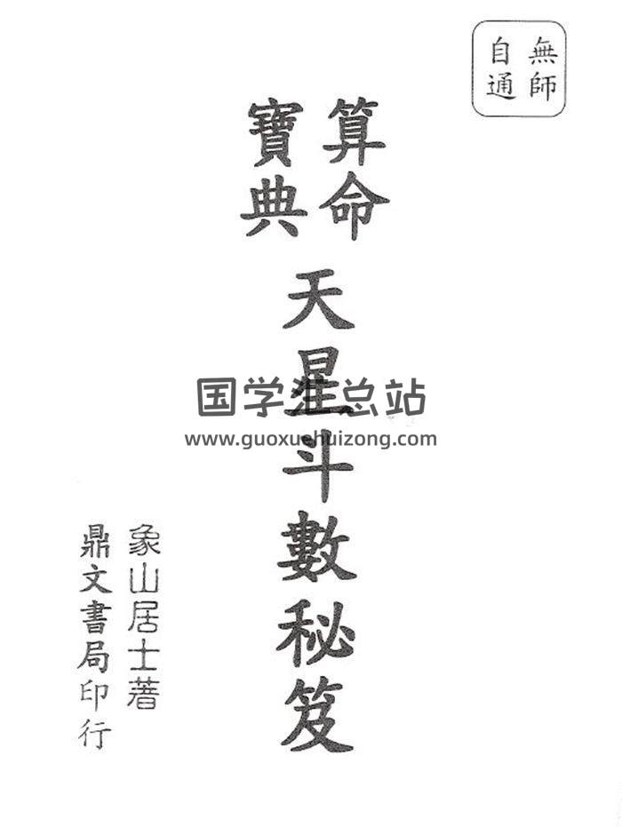 象山居士《天星斗数秘笈》上下册PDF电子书-封面易学
