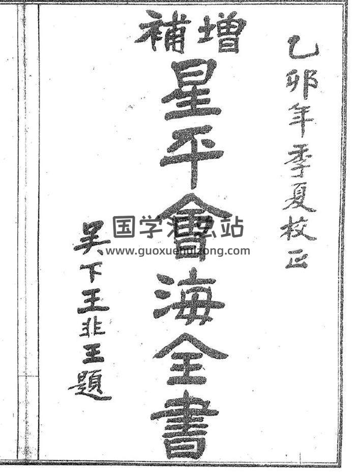 武當山月金山人[明]《增補星平會海全書》184頁(雙頁版)PDF電子書-封面命理學