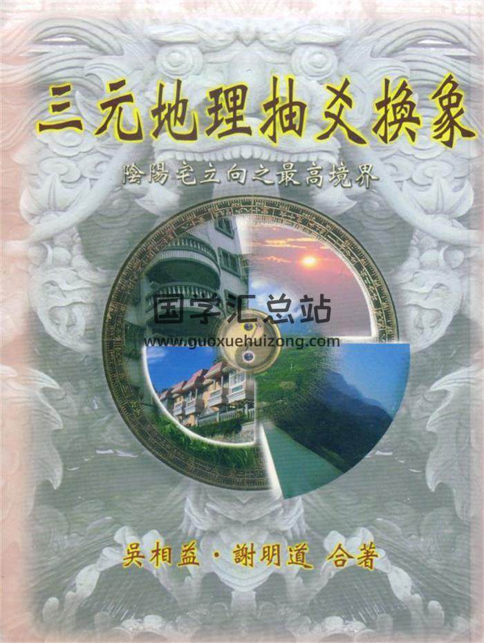 吴相益 谢明道合著《三元地理抽爻换象》91页(双页版)PDF电子书-封面易学