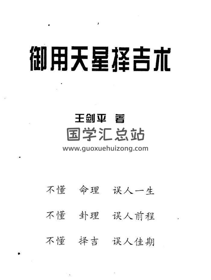 王剑平《御用天星择吉术》140页(双页版)PDF电子书-封面易学