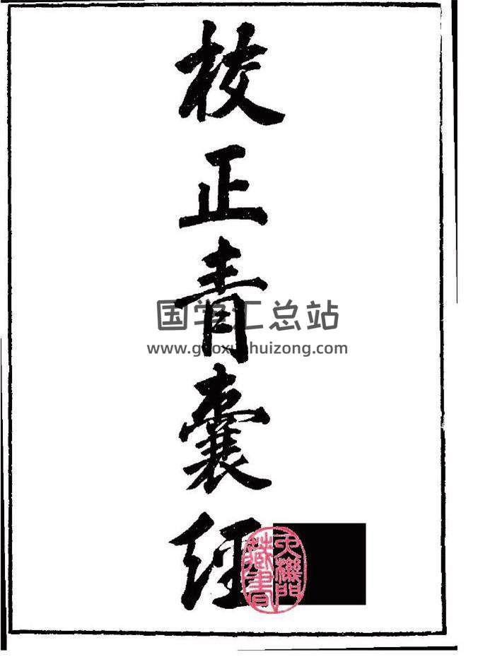 风水古籍《校正青囊经》古本19页(双页版)PDF电子书-封面易学
