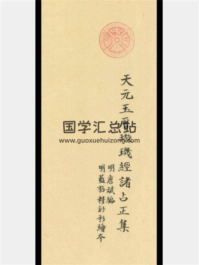 《天元玉历璇玑经诸占正集》3册PDF电子书-封面易学