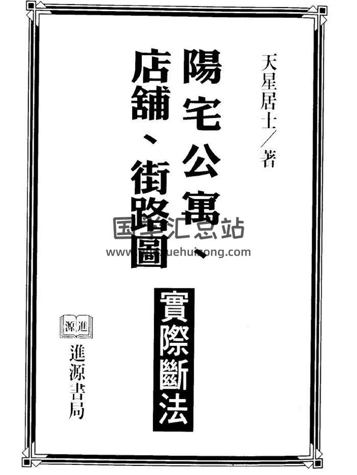 天星居士《阳宅公寓.店铺.街路图实际断法》364页(双页版)PDF电子书-封面易学
