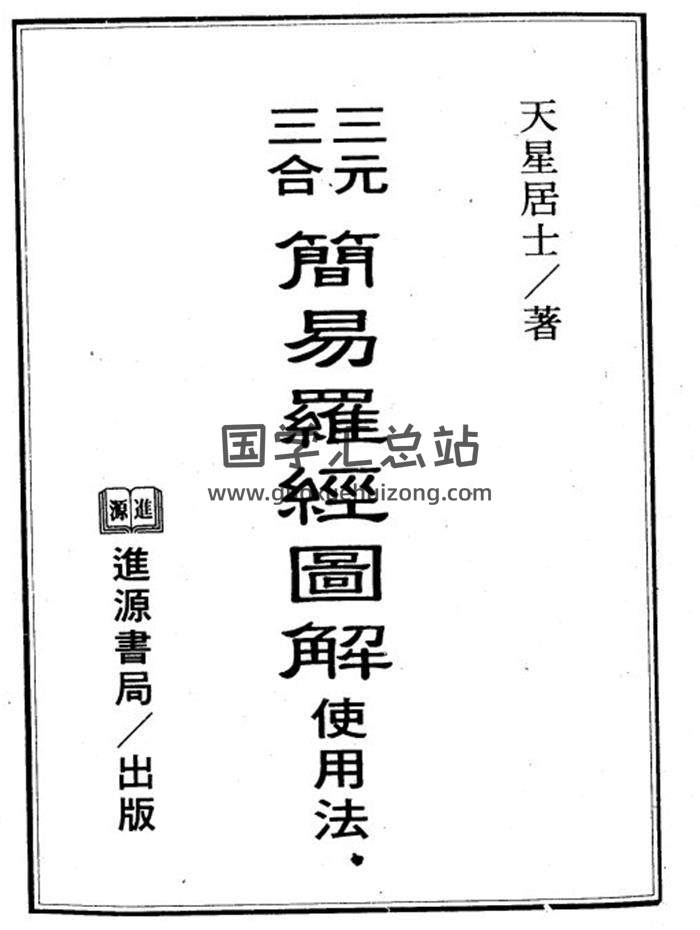 天星居士《三元三合簡易羅經圖解使用法》181頁(雙頁版)PDF電子書-封面易學