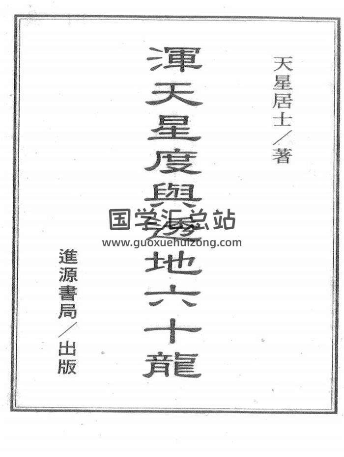 天星居士《浑天星度与透地六十龙》320页(双页版)PDF电子书-封面易学