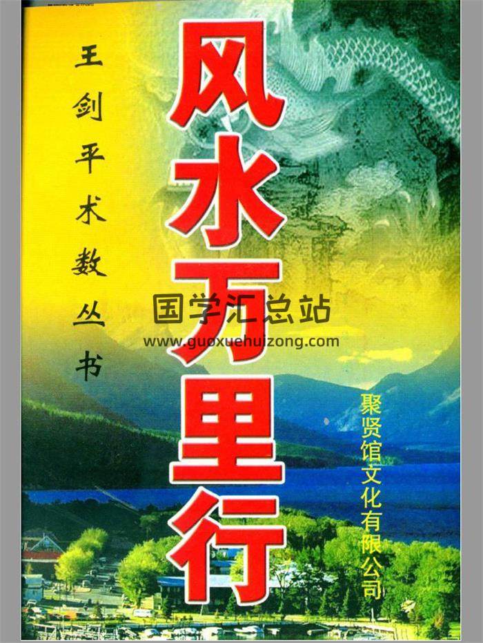 王剑平《风水万里行》147页(双页版)PDF电子书-封面易学