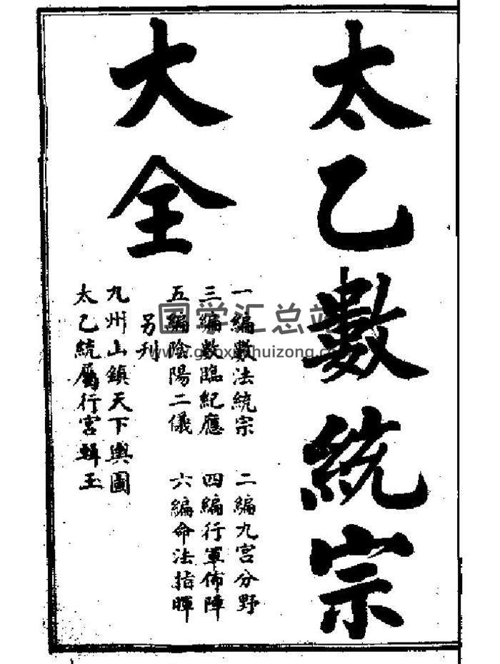 《太乙数统宗大全》（古本）184页PDF电子书-封面易学