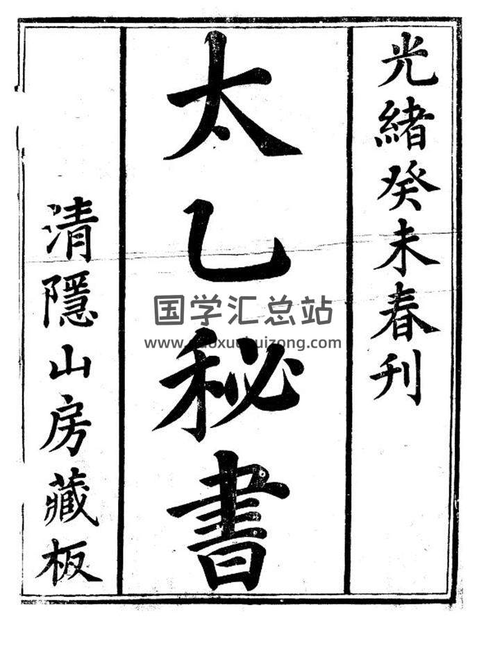 太乙神数古籍《太乙秘书》(古本)121页PDF电子书-封面易学