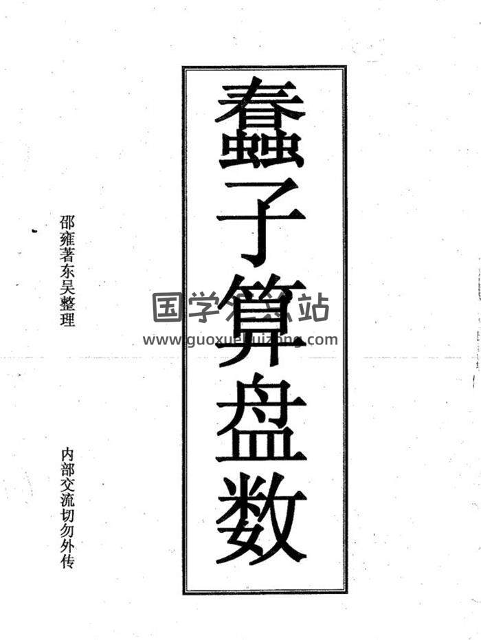 邵雍《蠢子算盘数》260页PDF电子书-封面易学
